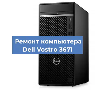 Замена материнской платы на компьютере Dell Vostro 3671 в Волгограде